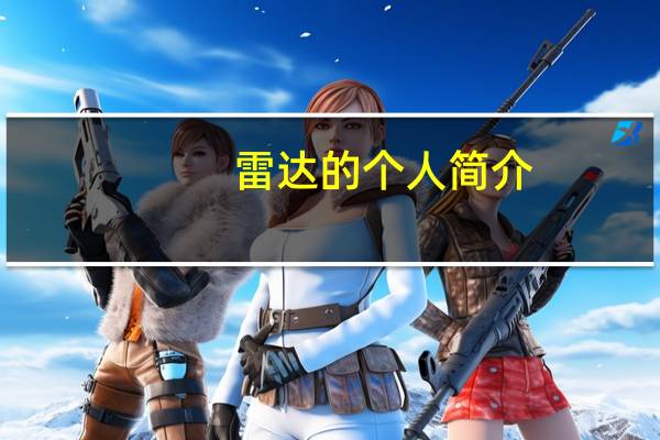 雷达的个人简介