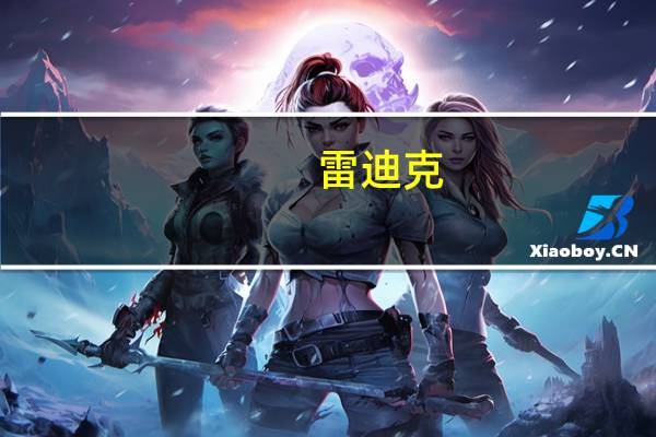 雷迪克：股东合计拟减持不超2.12%公司股份