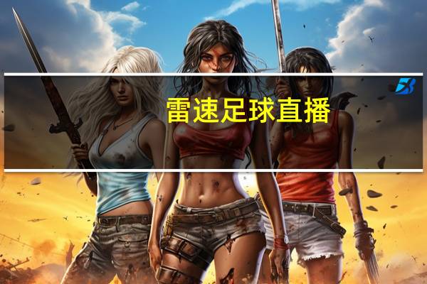 雷速足球直播（雷速体育比分网）
