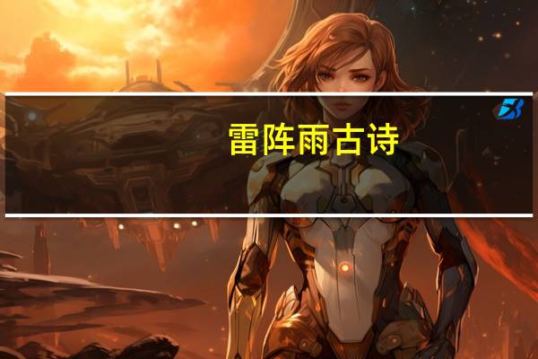 雷阵雨古诗