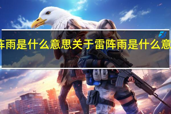 雷阵雨是什么意思 关于雷阵雨是什么意思的介绍