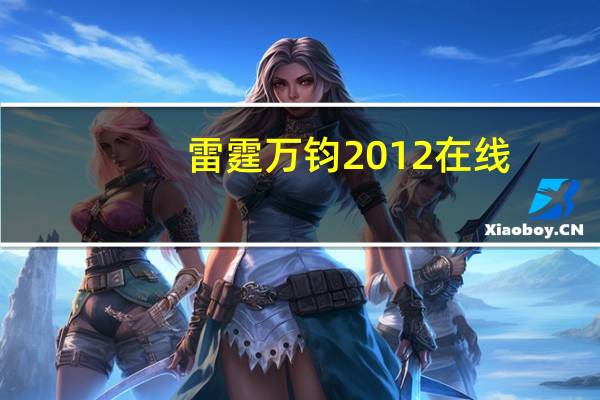 雷霆万钧2012在线（雷霆万钧2012）