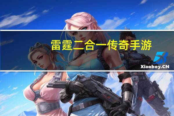 雷霆二合一传奇手游（雷霆二合一）