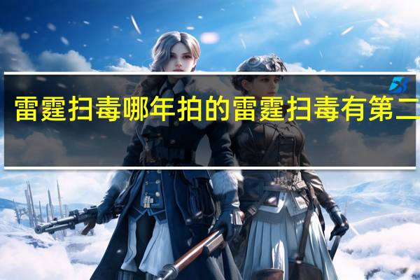 雷霆扫毒哪年拍的 雷霆扫毒有第二部吗