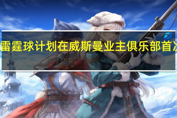 雷霆球计划在威斯曼业主俱乐部首次亮相