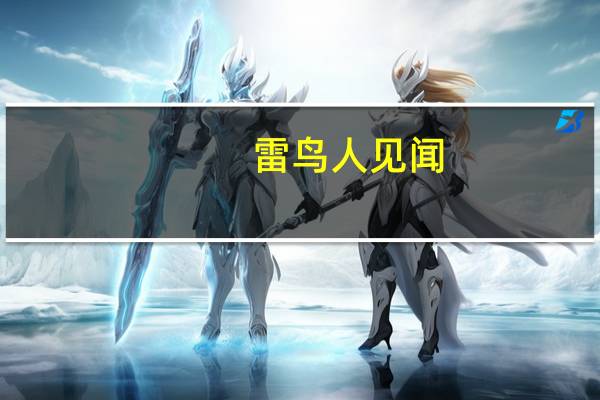 雷鸟人见闻（雷鸟人简介）