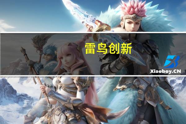 雷鸟创新：将推出基于阿里大模型开发的AR眼镜