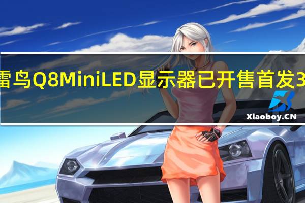 雷鸟Q8MiniLED显示器已开售首发3999元