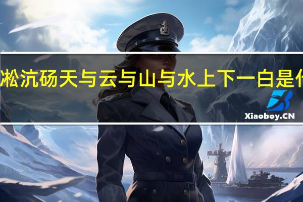 雾凇沆砀天与云与山与水上下一白是什么意思