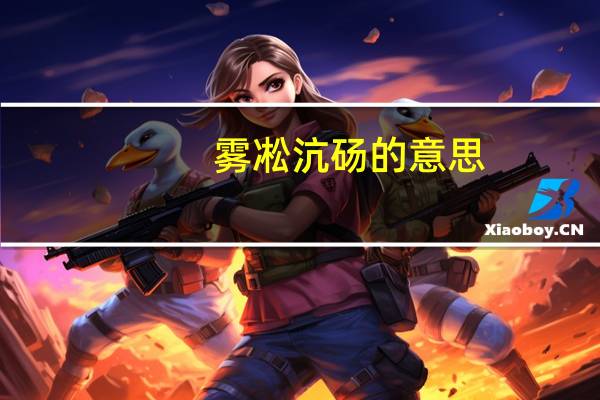 雾凇沆砀的意思（雾凇沆砀）