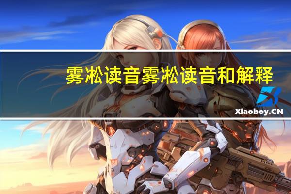 雾凇读音 雾凇读音和解释