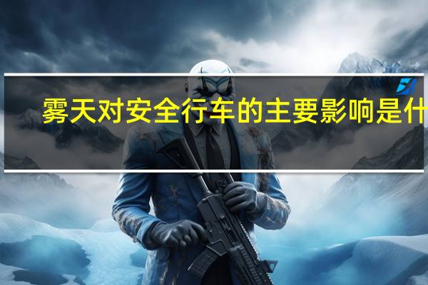 雾天对安全行车的主要影响是什么（雾天符号）