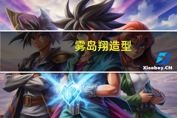 雾岛翔造型（雾岛翔）