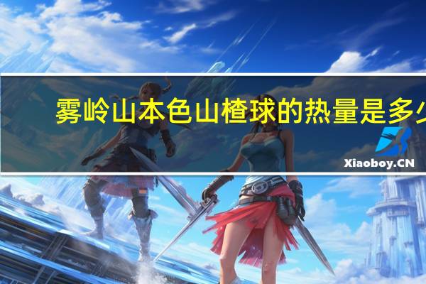 雾岭山本色 山楂球的热量是多少