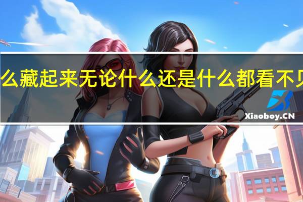雾把什么藏起来无论什么还是什么都看不见了仿写句子
