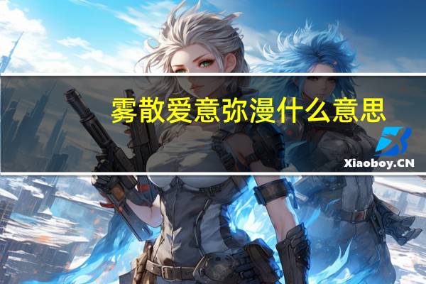 雾散爱意弥漫什么意思