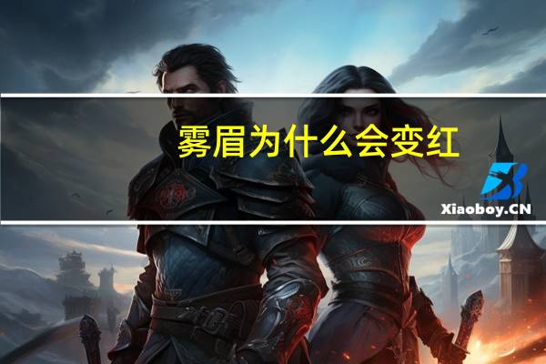 雾眉为什么会变红，红眉洗后怎么更红了