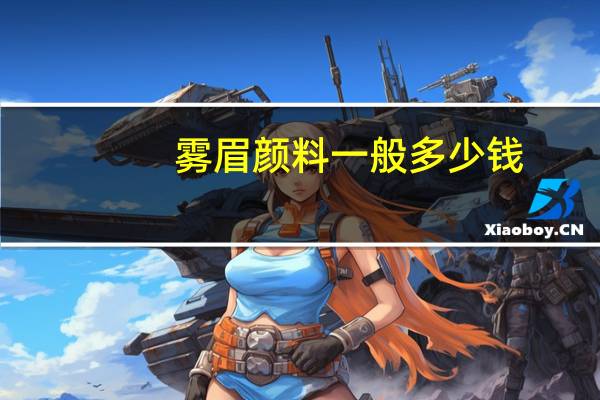 雾眉颜料一般多少钱?怎么做雾眉又快又好