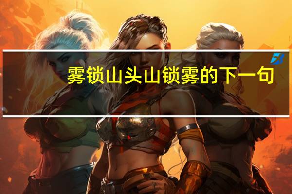 雾锁山头山锁雾的下一句