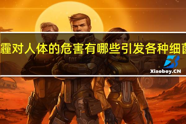 雾霾对人体的危害有哪些引发各种细菌性疾病