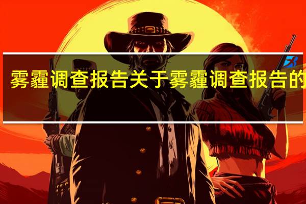 雾霾调查报告 关于雾霾调查报告的介绍