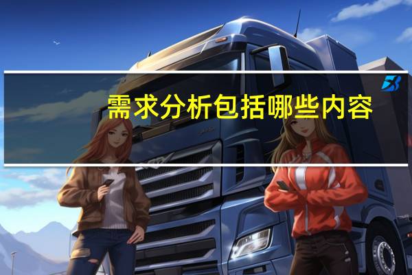 需求分析包括哪些内容