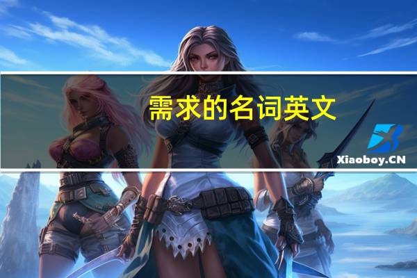 需求的名词英文