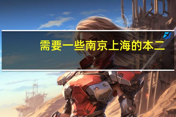 需要一些南京上海的本二，本三，好点的公办大专的资料，不用太详细