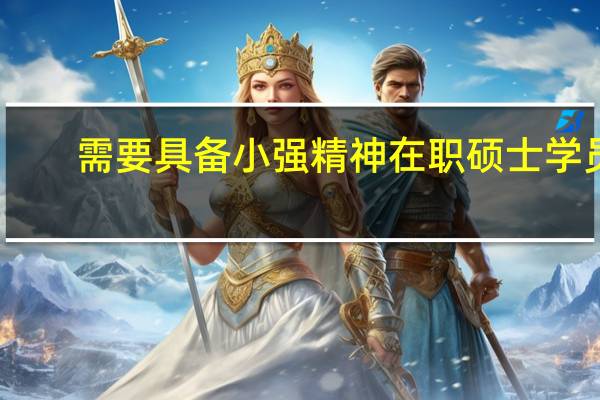 需要具备小强精神在职硕士学员