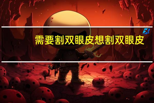 需要割双眼皮 想割双眼皮，你们觉得有必要吗
