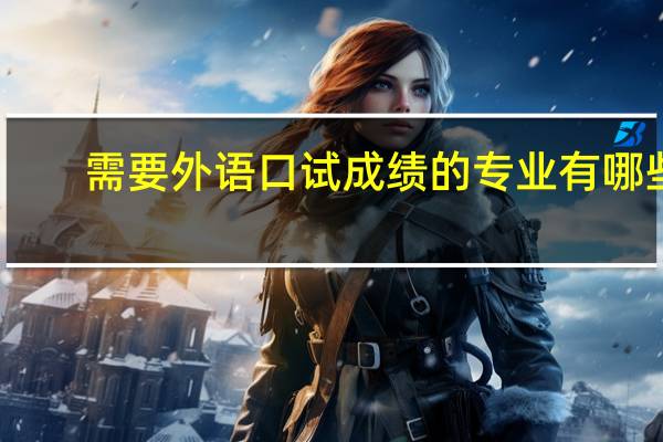 需要外语口试成绩的专业有哪些