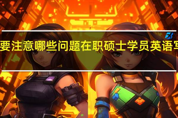 需要注意哪些问题在职硕士学员英语写作之时