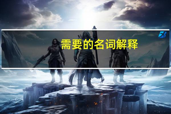 需要的名词解释