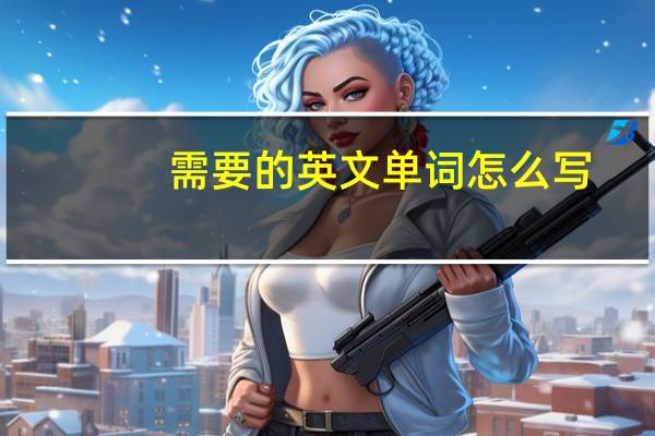 需要的英文单词怎么写