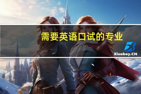 需要英语口试的专业