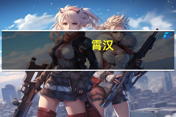 霄汉（霄）