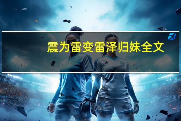 震为雷变雷泽归妹全文