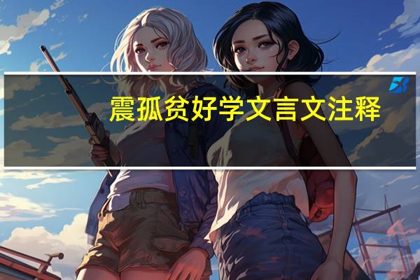 震孤贫好学文言文注释