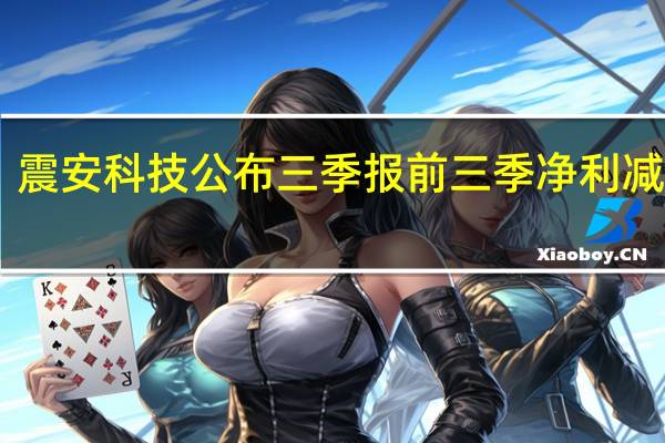 震安科技公布三季报 前三季净利减少23.26%