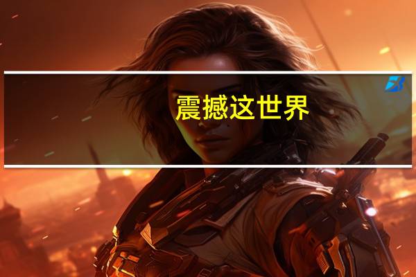 震撼这世界（撼动的世界）