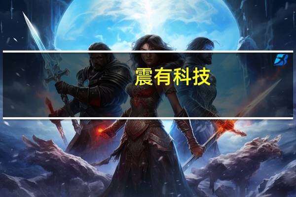 震有科技:公司在专网行业提供5G端到端解决方案