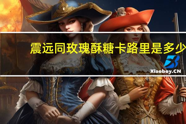 震远同 玫瑰酥糖卡路里是多少