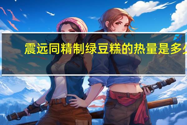 震远同 精制绿豆糕的热量是多少