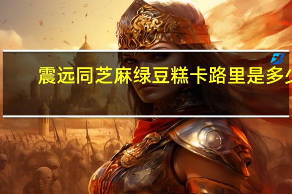 震远同 芝麻绿豆糕卡路里是多少