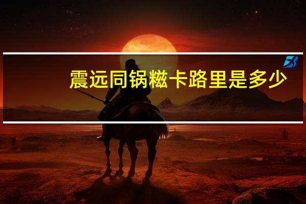 震远同 锅糍卡路里是多少