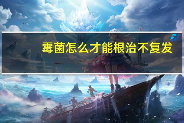 霉菌怎么才能根治不复发（霉菌怎么才能根治）
