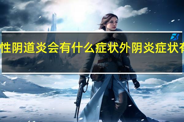 霉菌性阴道炎会有什么症状 外阴炎症状有哪些症状