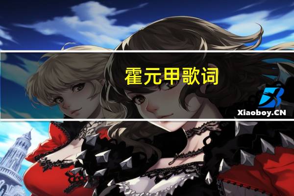 霍元甲歌词（霍元甲歌）