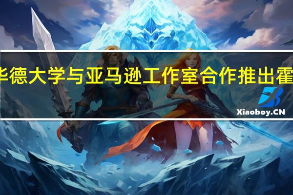 霍华德大学与亚马逊工作室合作推出霍华德娱乐
