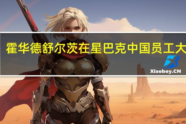 霍华德舒尔茨在星巴克中国员工大会上（霍华德舒尔茨-星巴克创始人介绍）